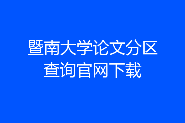 暨南大学论文分区查询官网下载