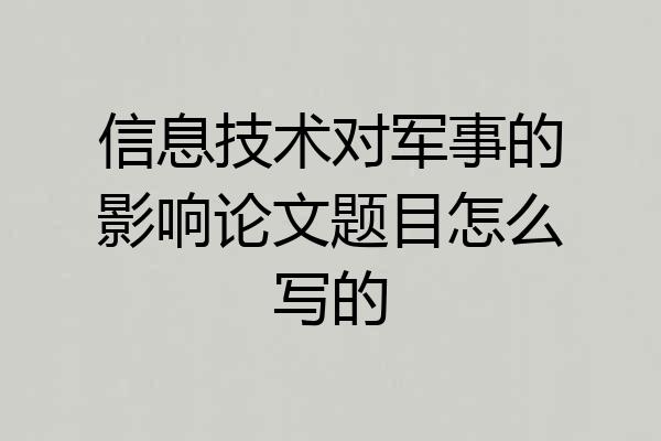 信息技术对军事的影响论文题目怎么写的