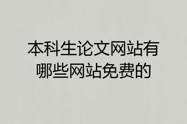 本科生论文网站有哪些网站免费的