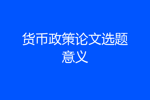 货币政策论文选题意义
