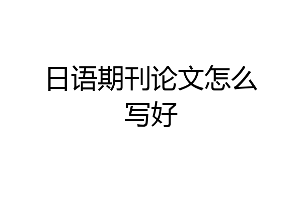 日语期刊论文怎么写好