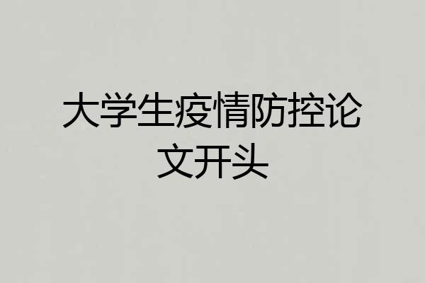 大学生疫情防控论文开头