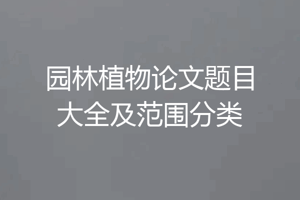 园林植物论文题目大全及范围分类