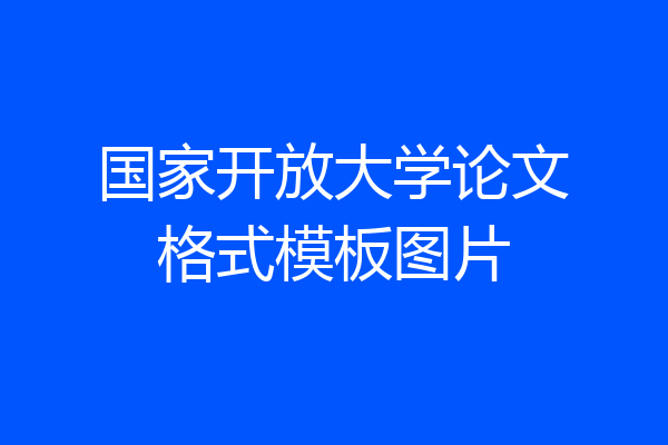 国家开放大学论文格式模板图片