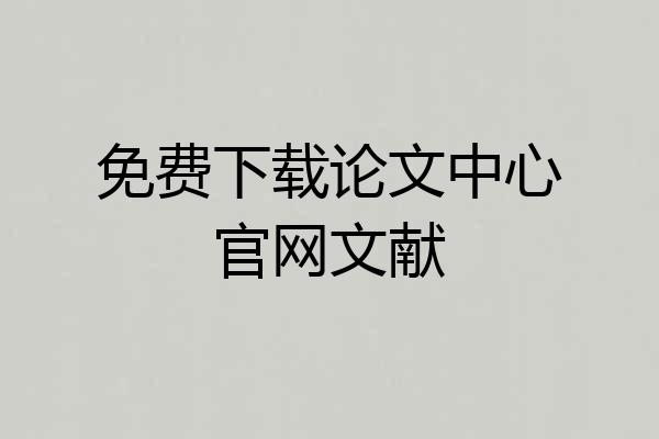 免费下载论文中心官网文献