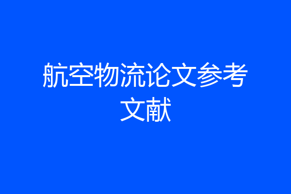 航空物流论文参考文献