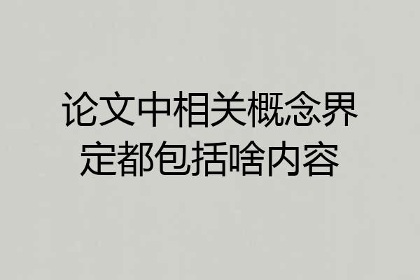 论文中相关概念界定都包括啥内容