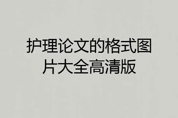 护理论文的格式图片大全高清版