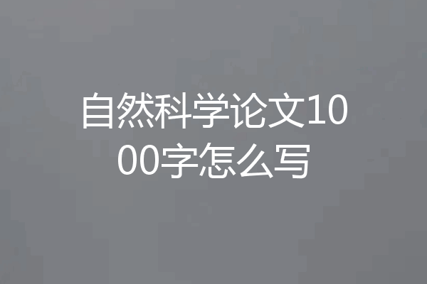自然科学论文1000字怎么写