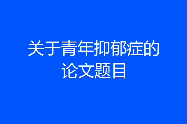 关于青年抑郁症的论文题目