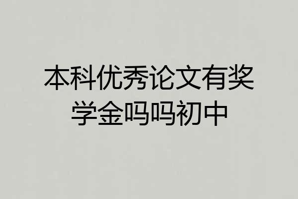 本科优秀论文有奖学金吗吗初中
