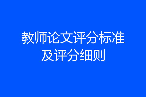 教师论文评分标准及评分细则