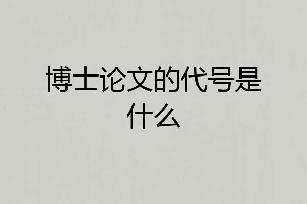 博士论文的代号是什么