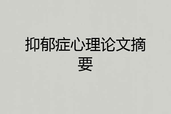 抑郁症心理论文摘要