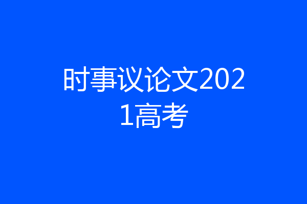 时事议论文2021高考