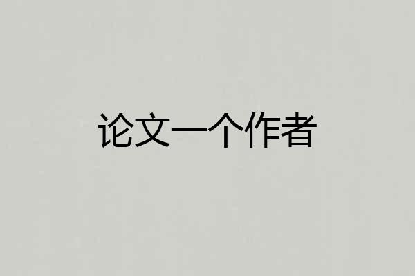 论文一个作者