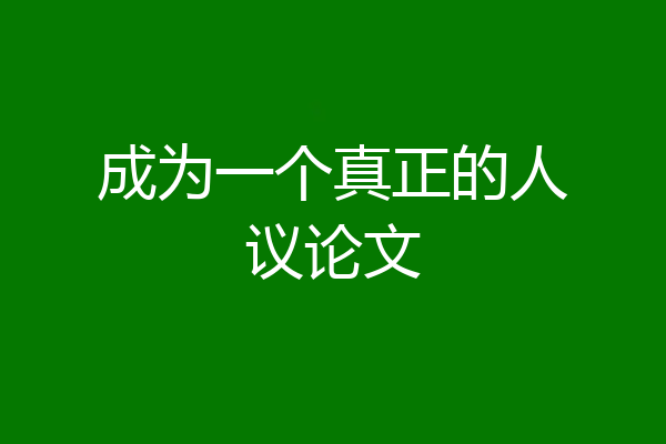 成为一个真正的人议论文