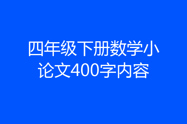 四年级下册数学小论文400字内容