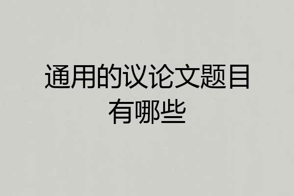 通用的议论文题目有哪些