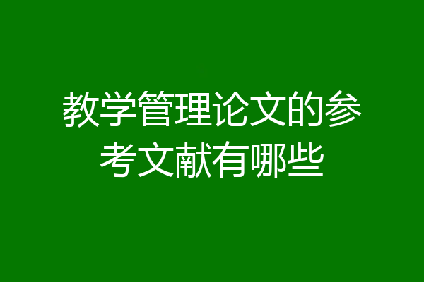 教学管理论文的参考文献有哪些