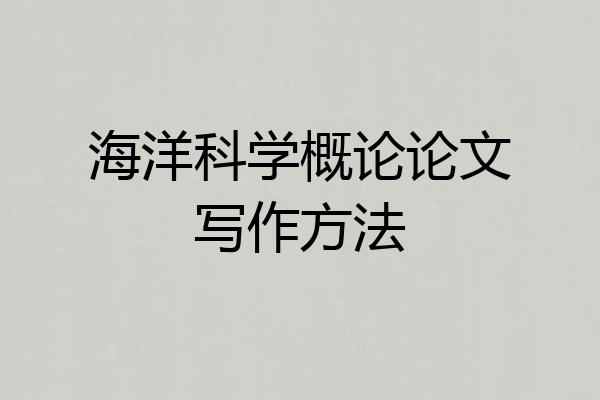 海洋科学概论论文写作方法