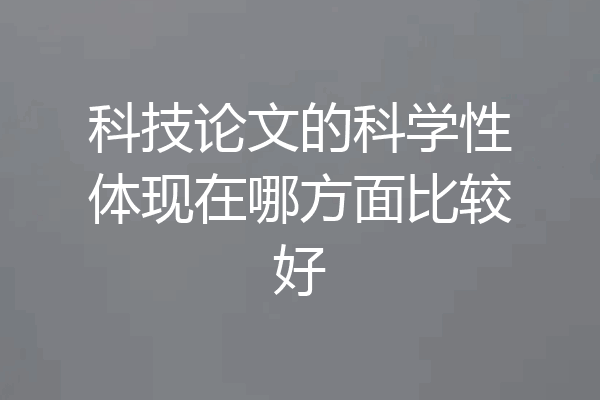 科技论文的科学性体现在哪方面比较好