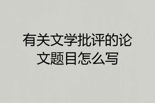 有关文学批评的论文题目怎么写