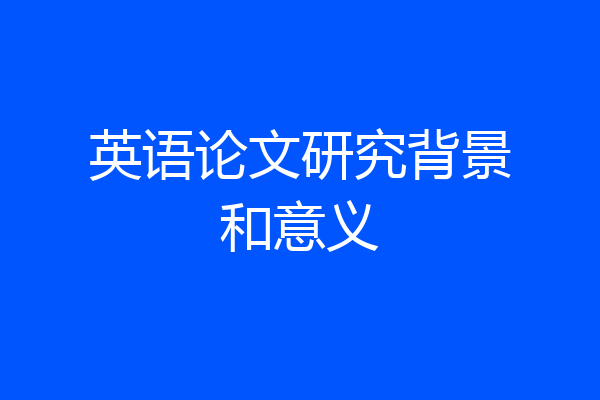 英语论文研究背景和意义