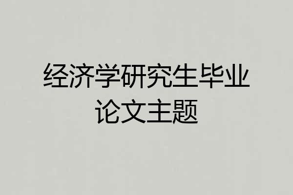 经济学研究生毕业论文主题