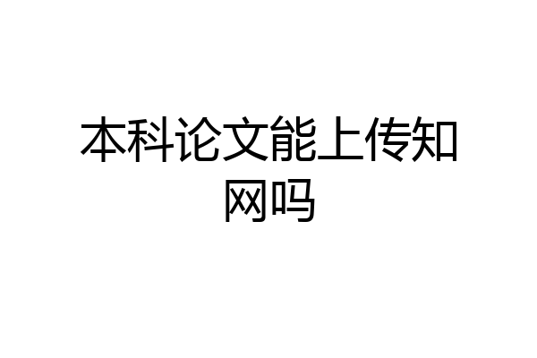 本科论文能上传知网吗