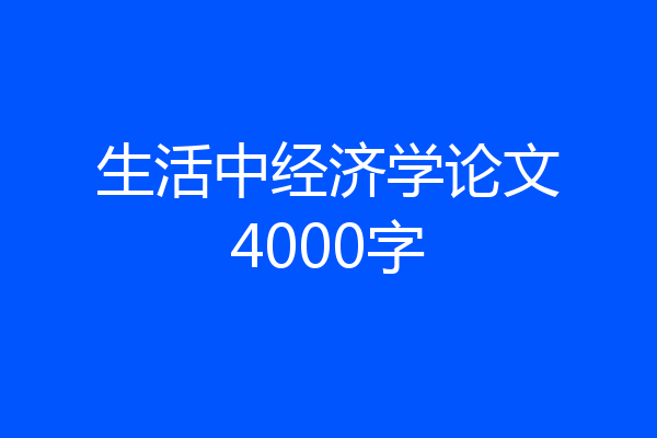 生活中经济学论文4000字