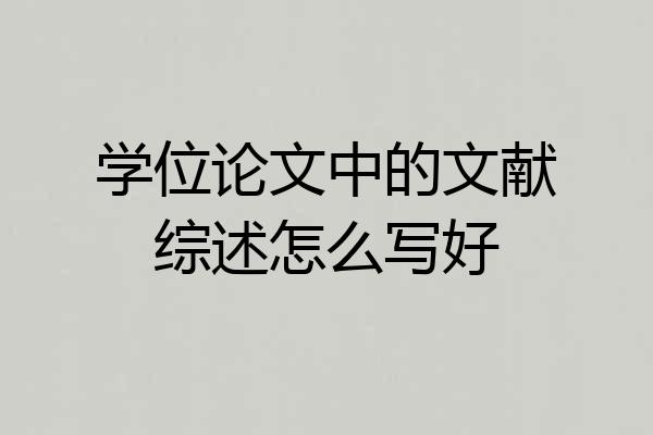 学位论文中的文献综述怎么写好