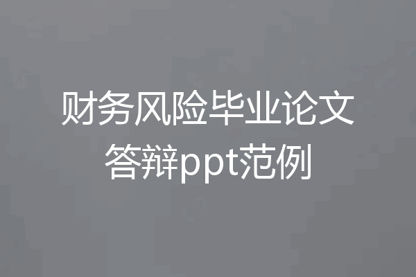 财务风险毕业论文答辩ppt范例