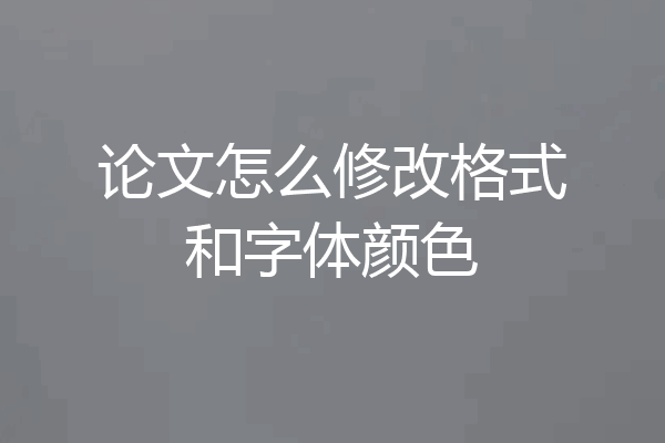 论文怎么修改格式和字体颜色