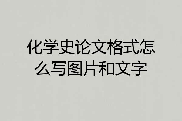 化学史论文格式怎么写图片和文字