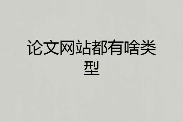 论文网站都有啥类型