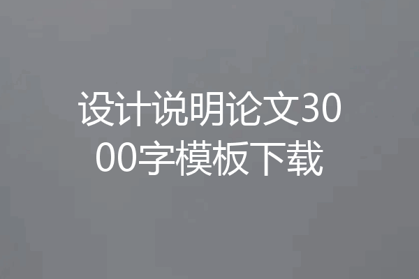 设计说明论文3000字模板下载