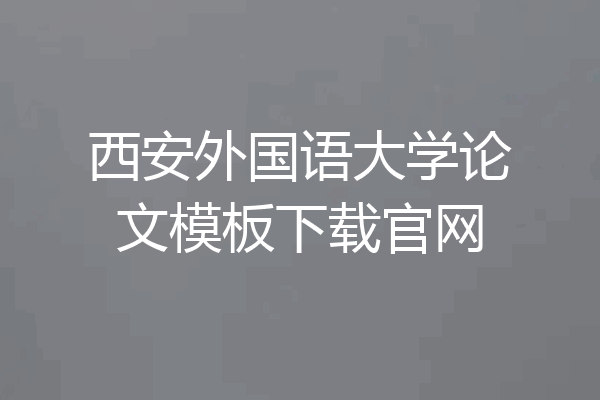 西安外国语大学论文模板下载官网