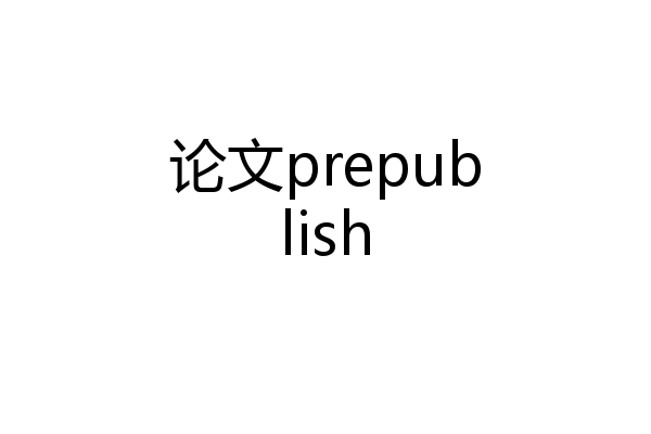 论文prepublish