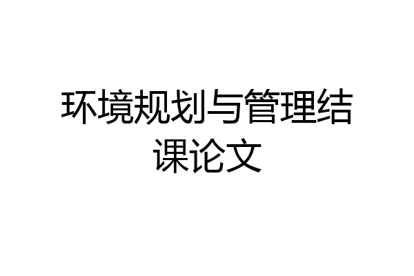 环境规划与管理结课论文