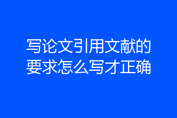 写论文引用文献的要求怎么写才正确