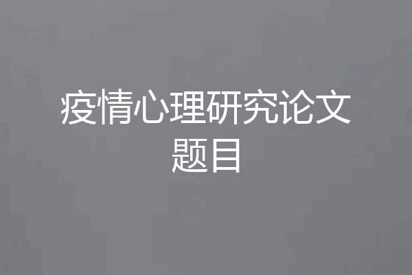 疫情心理研究论文题目