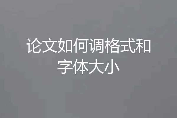 论文如何调格式和字体大小