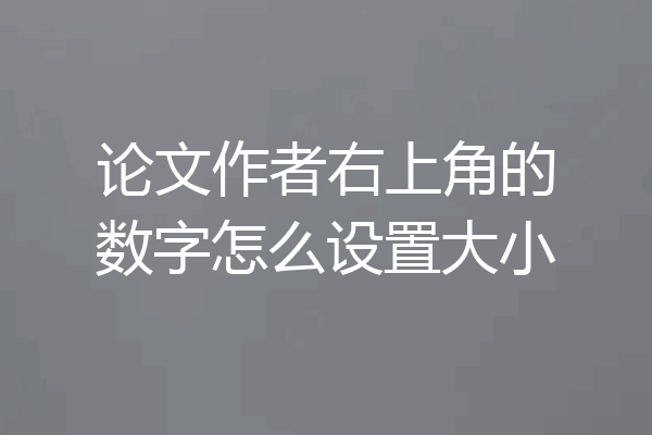 论文作者右上角的数字怎么设置大小