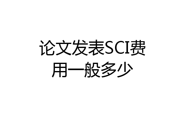 论文发表SCI费用一般多少