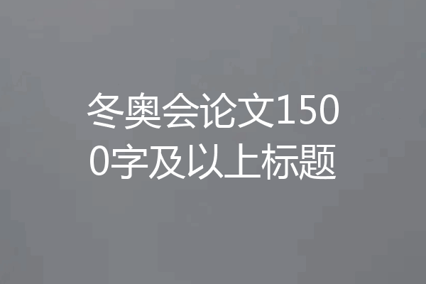 冬奥会论文1500字及以上标题