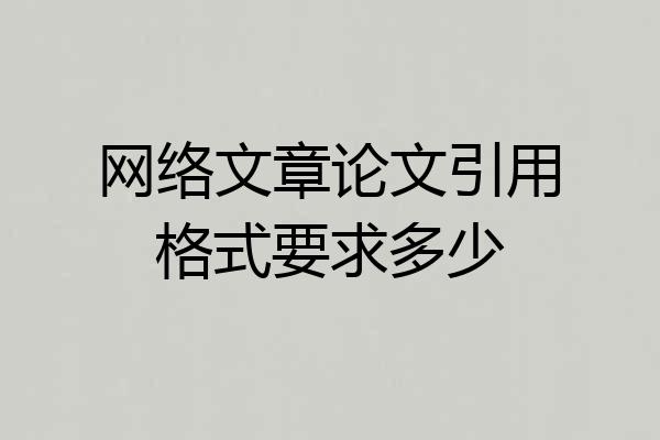 网络文章论文引用格式要求多少