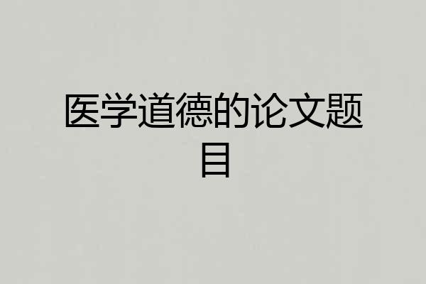 医学道德的论文题目