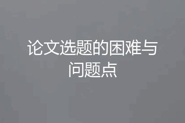 论文选题的困难与问题点