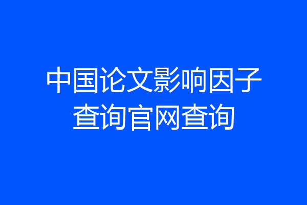 中国论文影响因子查询官网查询